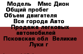  › Модель ­ Ммс Дион › Общий пробег ­ 150 000 › Объем двигателя ­ 2 000 - Все города Авто » Продажа легковых автомобилей   . Псковская обл.,Великие Луки г.